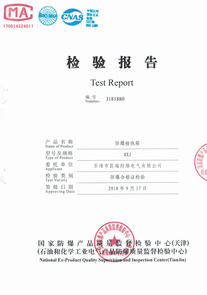 防爆接线箱检验报告